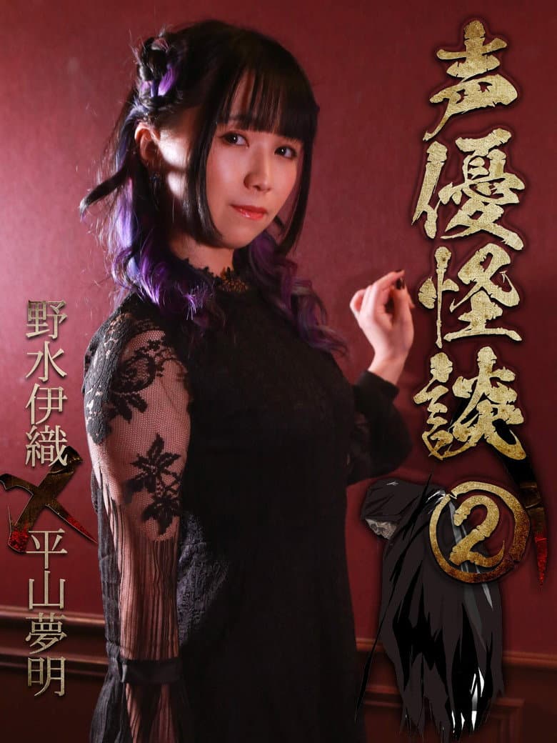 声優怪談(2)野水伊織×平山夢明