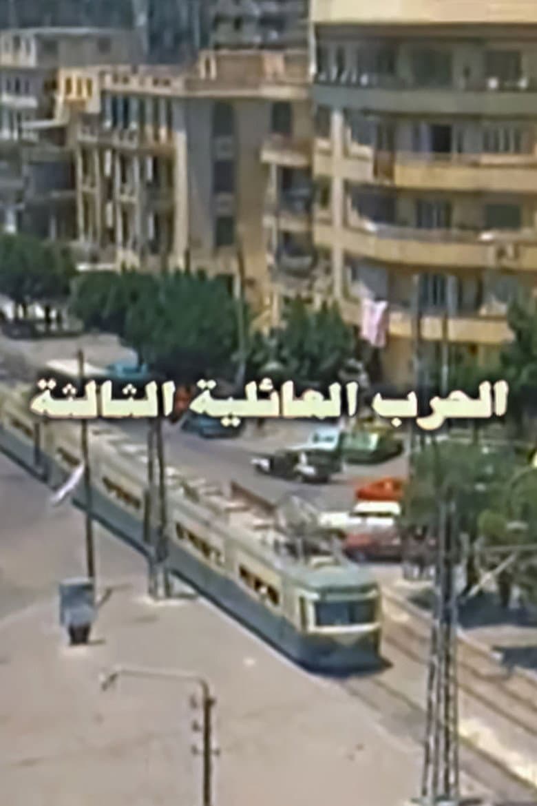 The Third Family War