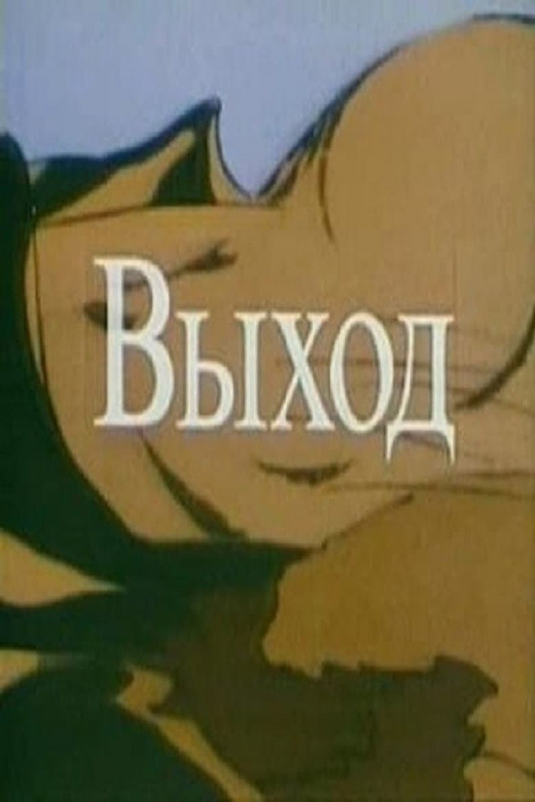 The Way Out (A Stream of Consciousness)