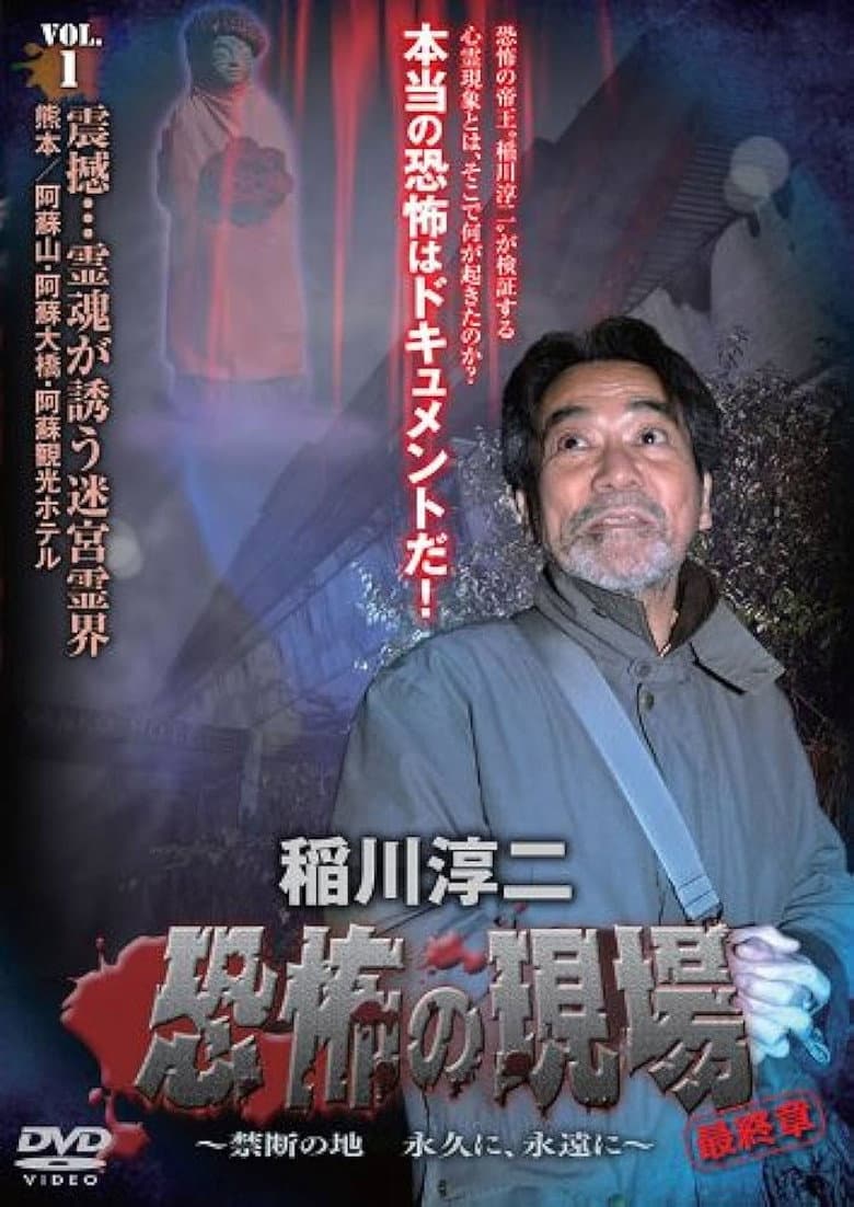 Junji Inagawa - Terrifying Sites Final Chapter: Forbidden Land Forever and Eternally VOL.1