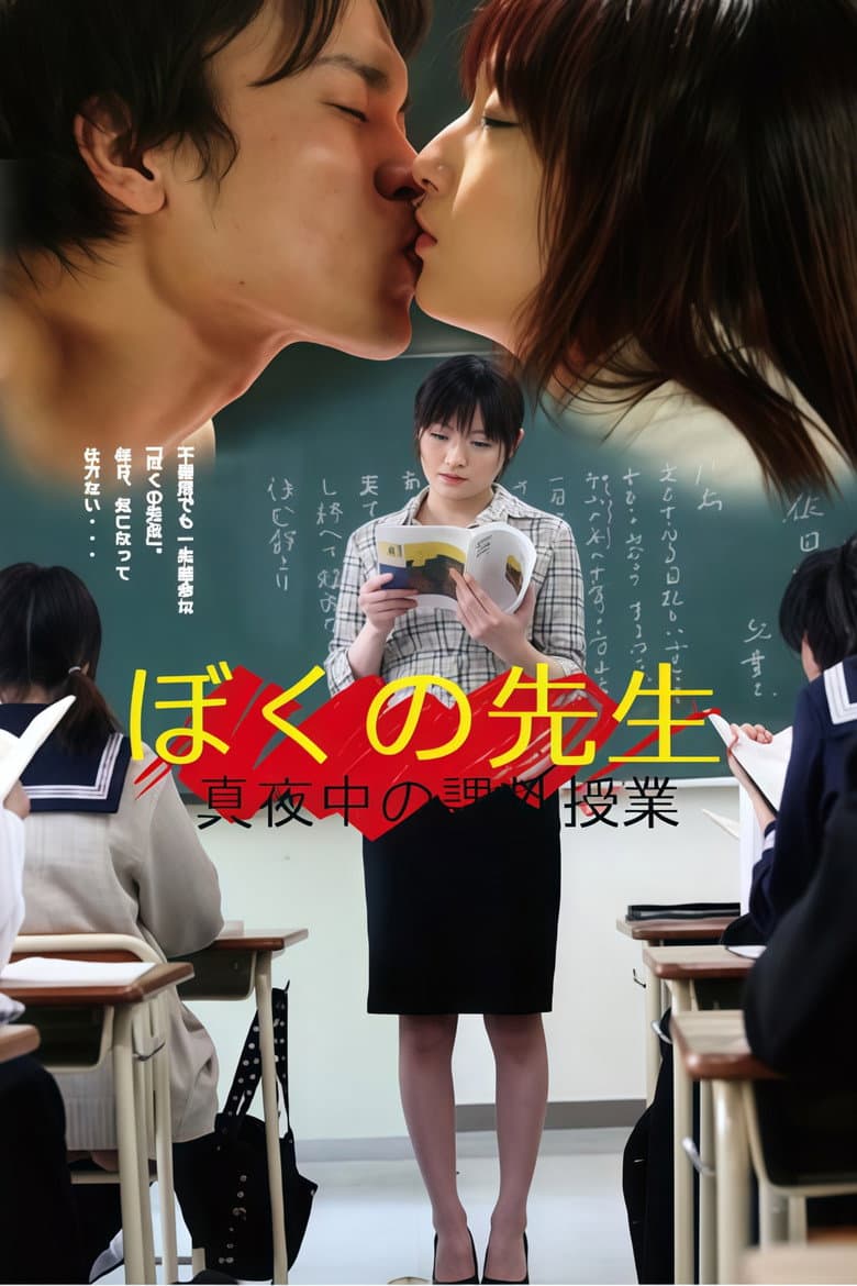 ぼくの先生 真夜中の課外授業