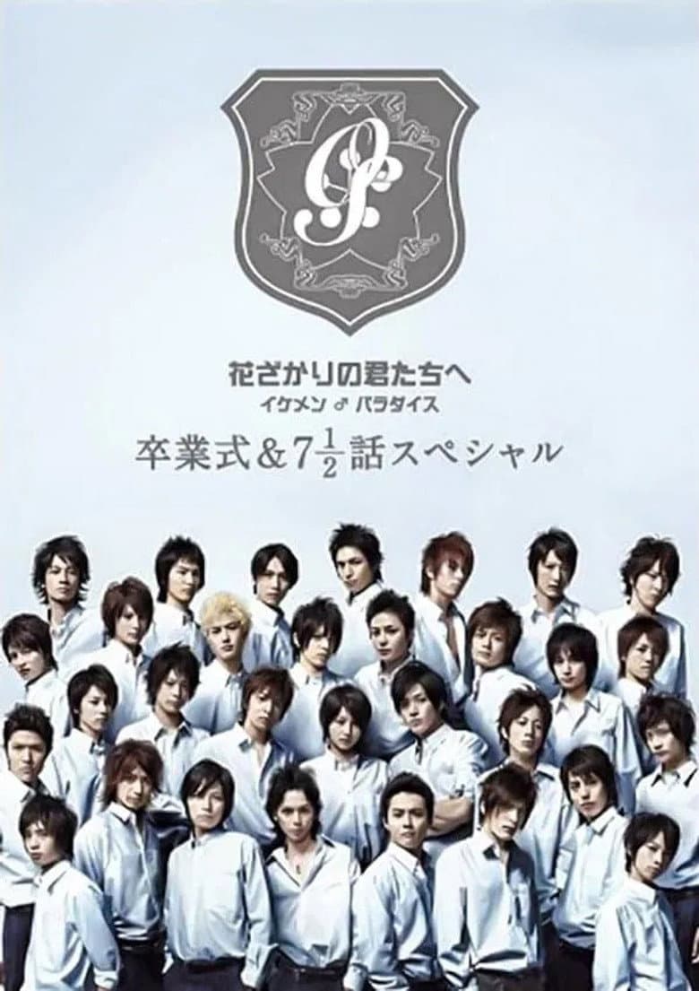 花ざかりの君たちへ ~イケメン♂パラダイス~卒業式&7と1/2話スペシャル