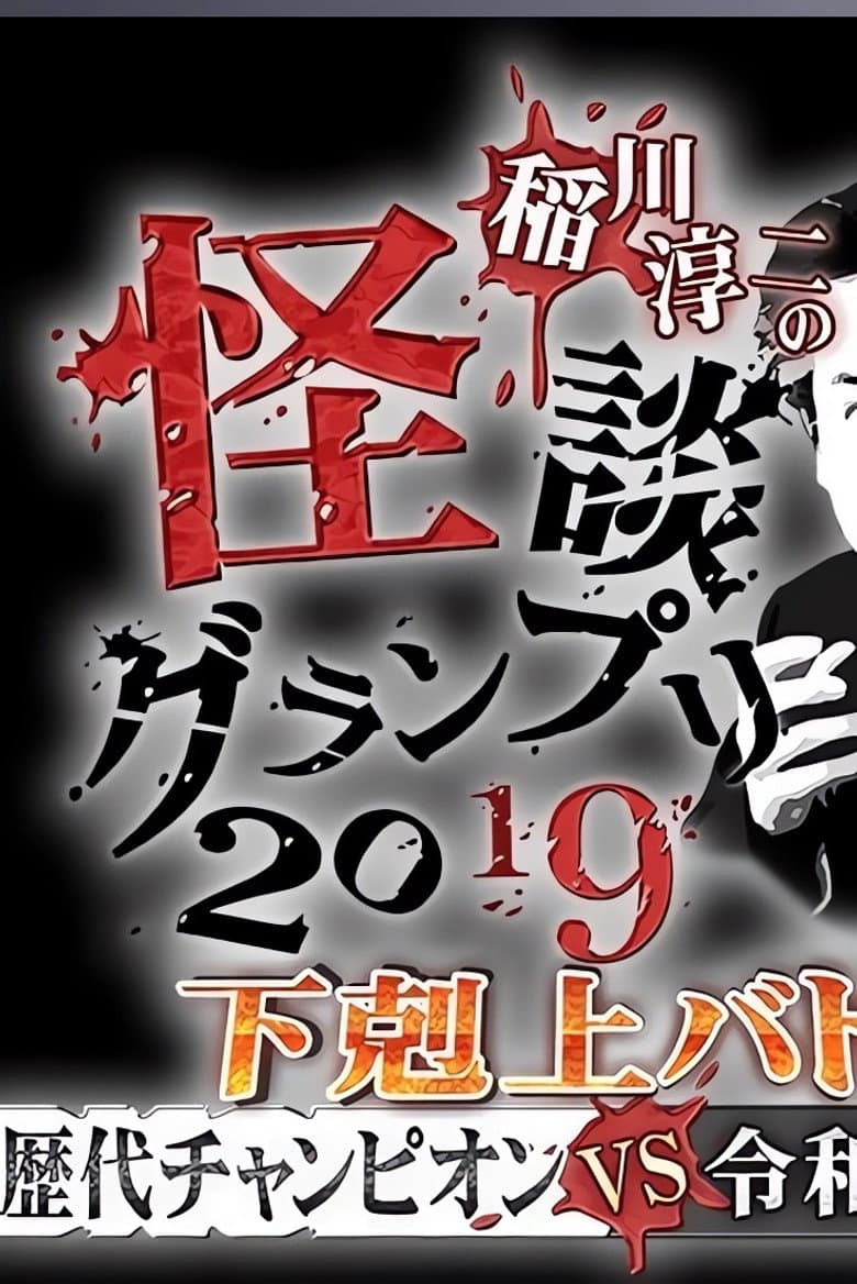 Ghost Story Grand Prix 2019