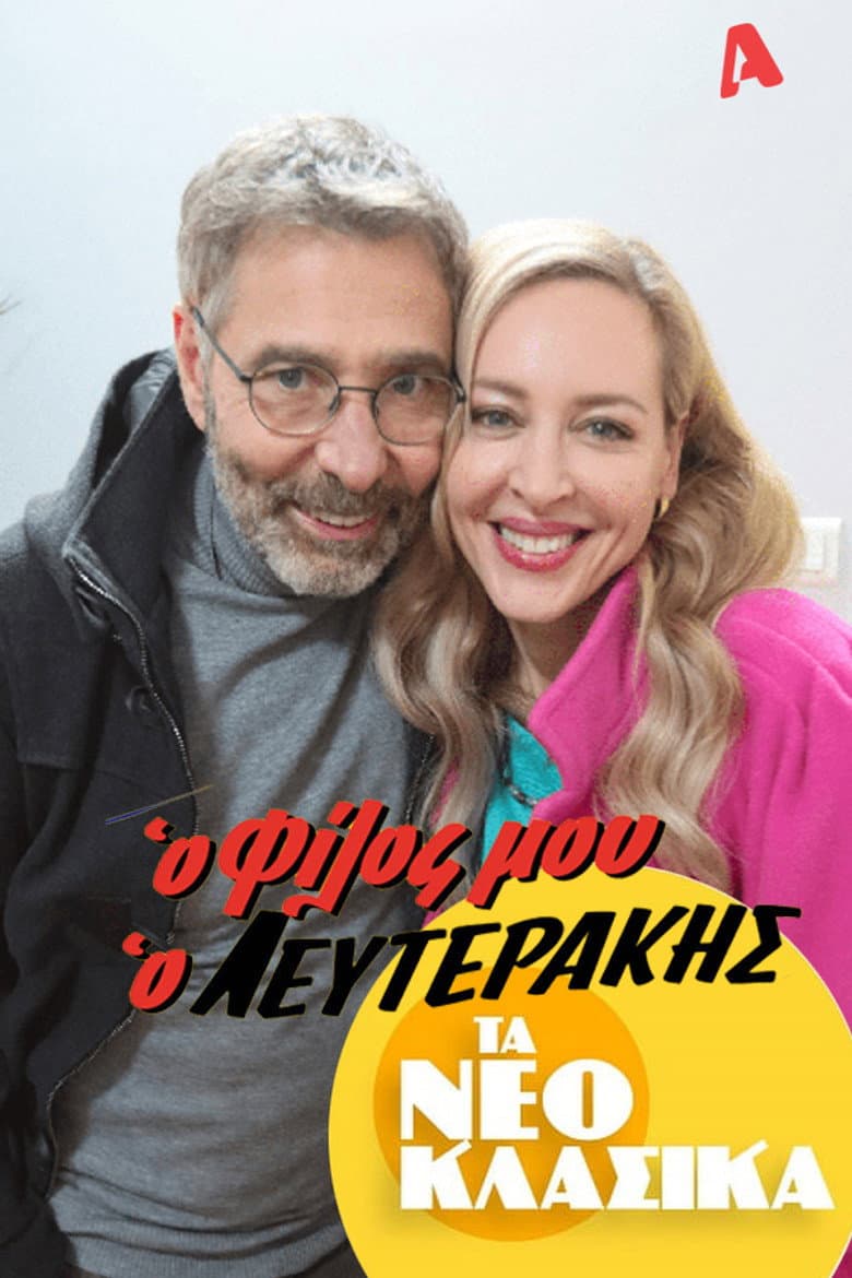 Τα Νεοκλασικά - Ο Φίλος Μου Ο Λευτεράκης