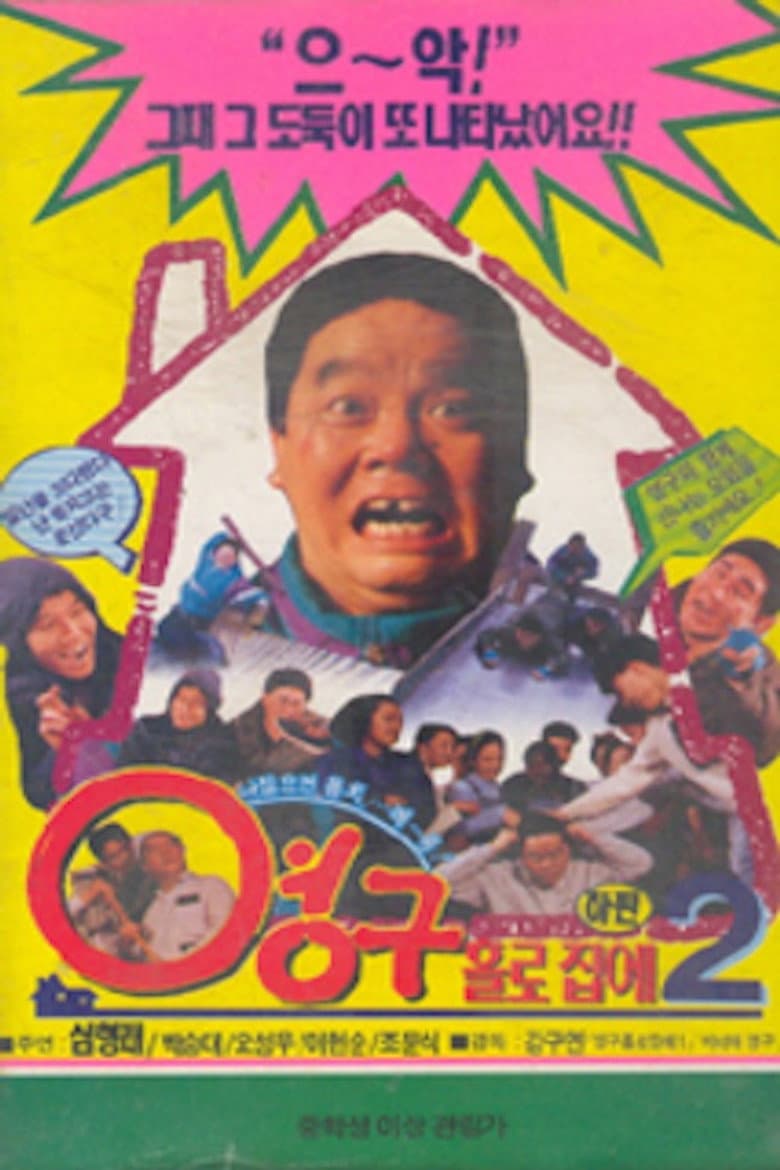 Yeong-gu Home Alone 2
