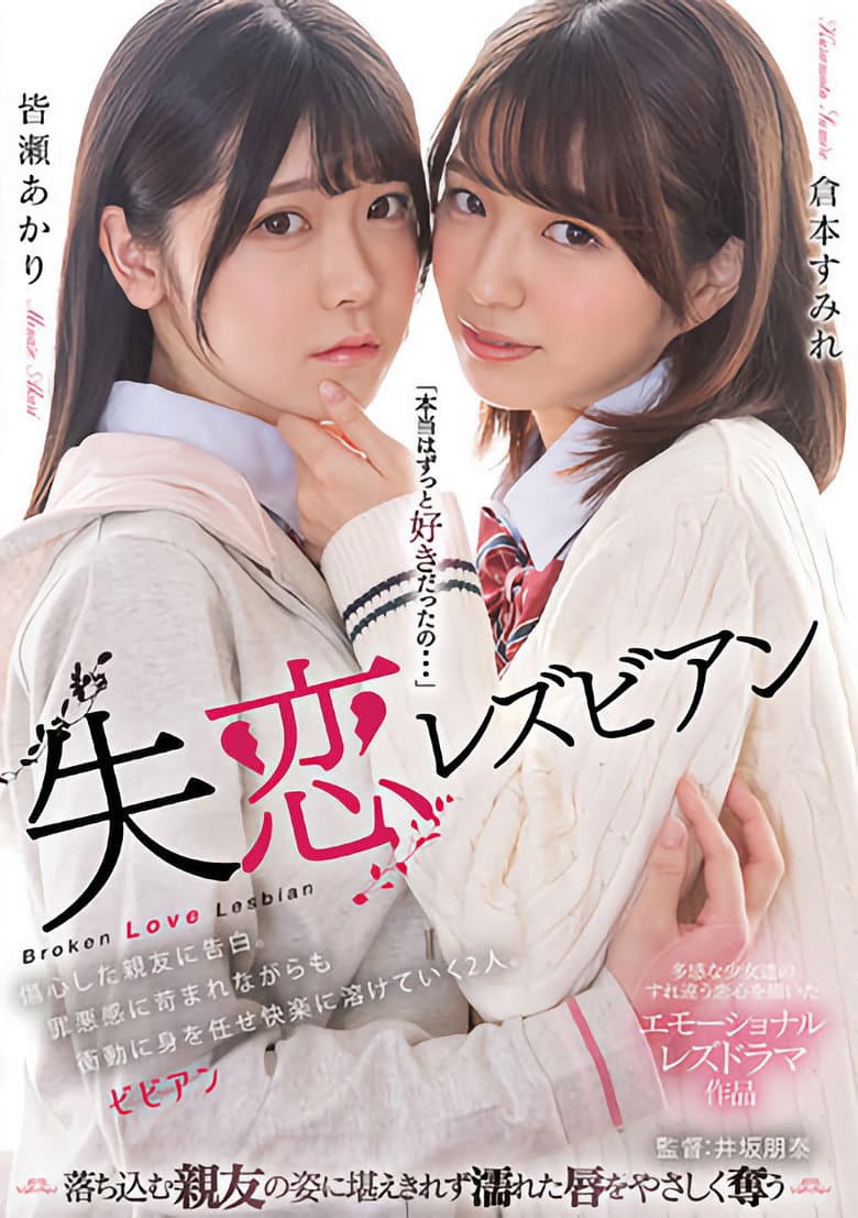 Shitsuren lesbian: Shoushin shita shin'yuu ni kokuhaku. Zaiaku-kan ni sainamare nagara mo shoudou ni mi o makase kairaku ni tokete iku futari.