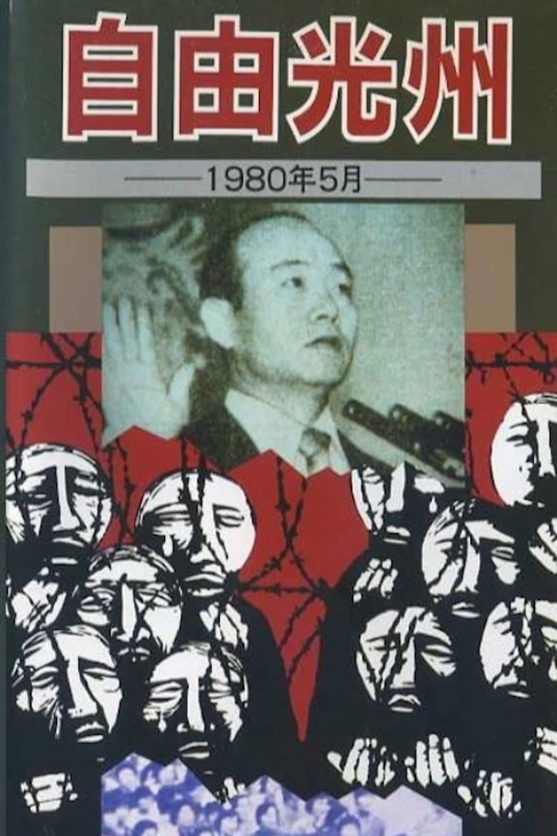 Free Kwangju, May 1980