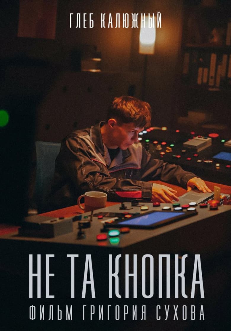Не та кнопка
