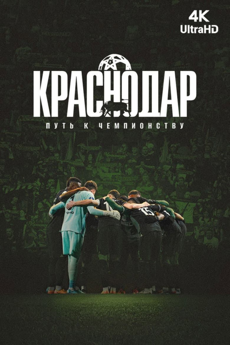 Krasnodar. The Path to the Championship