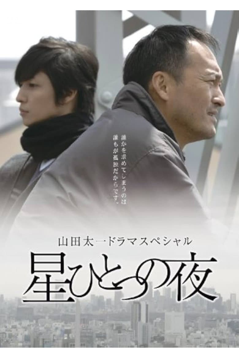 星ひとつの夜