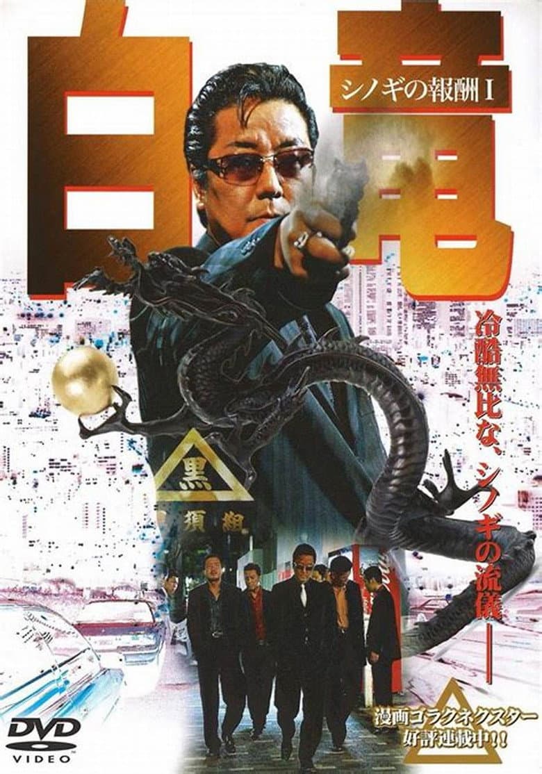 Hakuryu: Reward for Shinogi 1st Chapter