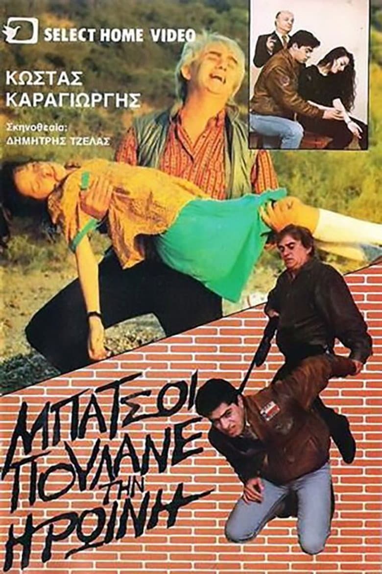 Oi batsoi poulane tin iroini