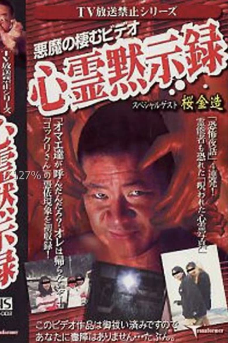 TV Broadcast Prohibited Series: The Devil's Video - Ghostly Apocalypse