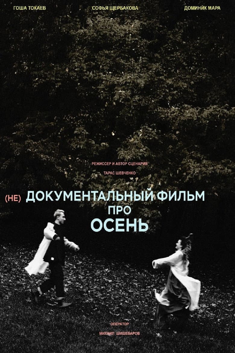 (не)Документальный фильм про осень