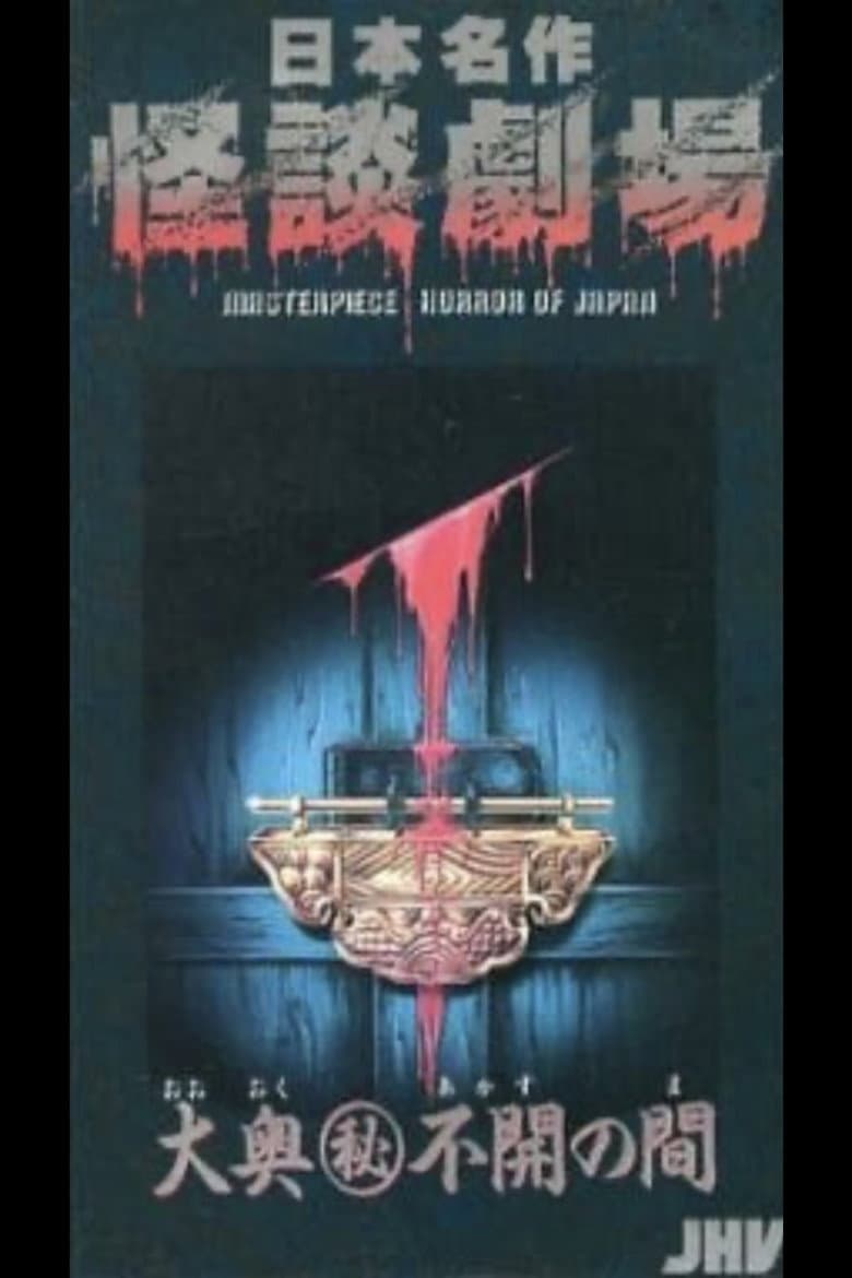 Japanese Ghost Story Masterpiece Theater: The Sealed Room of the Inner Chamber