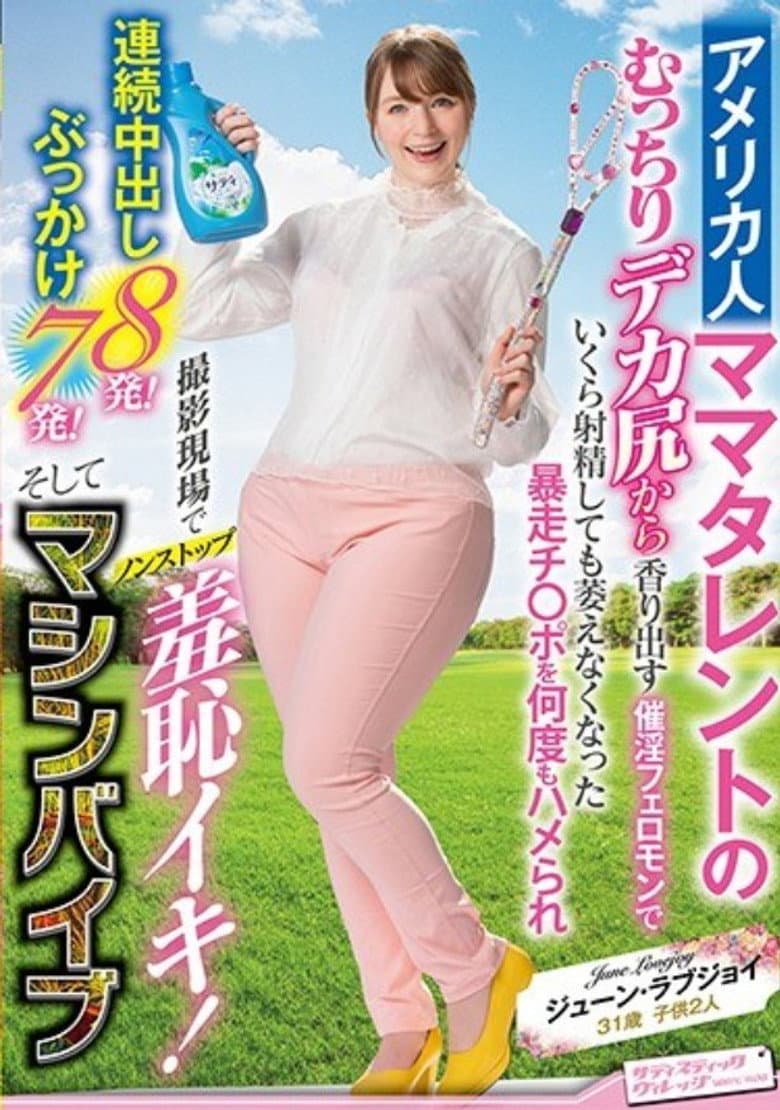 SVDVD-798 Nonstop Shyness At The Shooting Site Where The Runaway Ji-Po That Does Not Wither Even If It Ejaculates With The Aphrodisiac Pheromone That Scents From The Plump Big Ass Of The American Mom Talent Is Repeatedly Stopped At The Shooting Site!