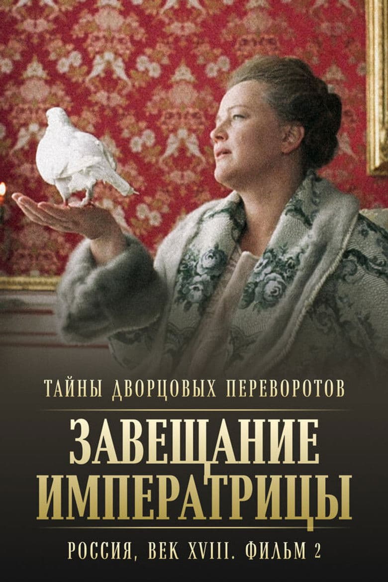 Secrets of Palace coup d'etat. Russia, 18th century. Film №2. Testament of the Empress