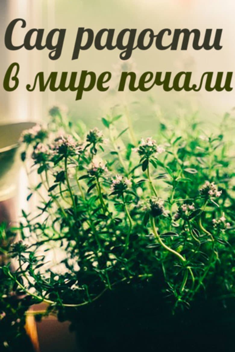 A Garden of Joy in a World of Sorrow