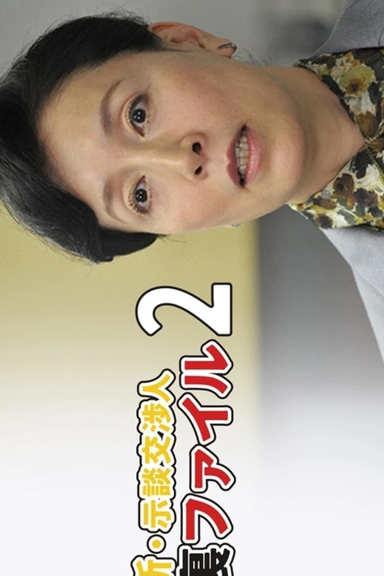 Shin Jidan Koshonin Ura File 2