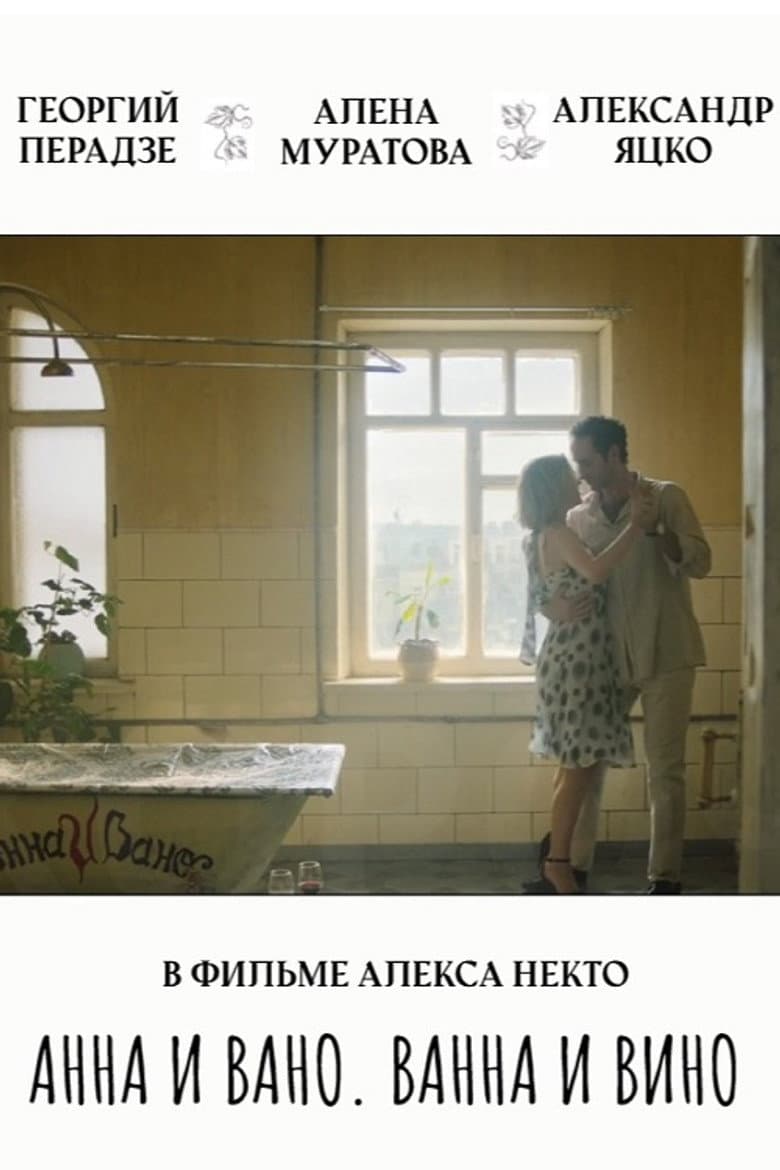 Anna and Vano. Bath and Wine