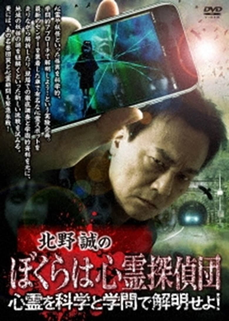 Makoto Kitano's We Are Psychic Detectives: Solve the Paranormal with Science and Academia!