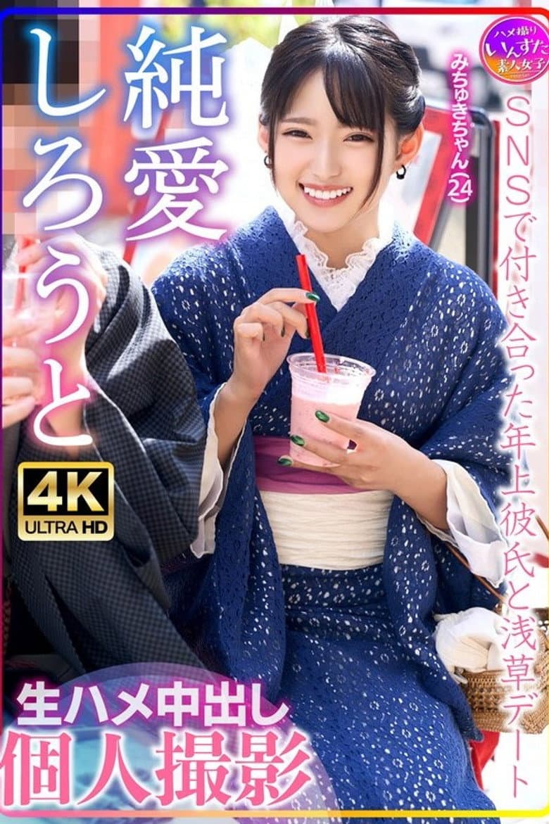 Michuki-chan (24) Asakusa Date With Older Boyfriend She Met On SNS Raw Creampie Personal Shooting