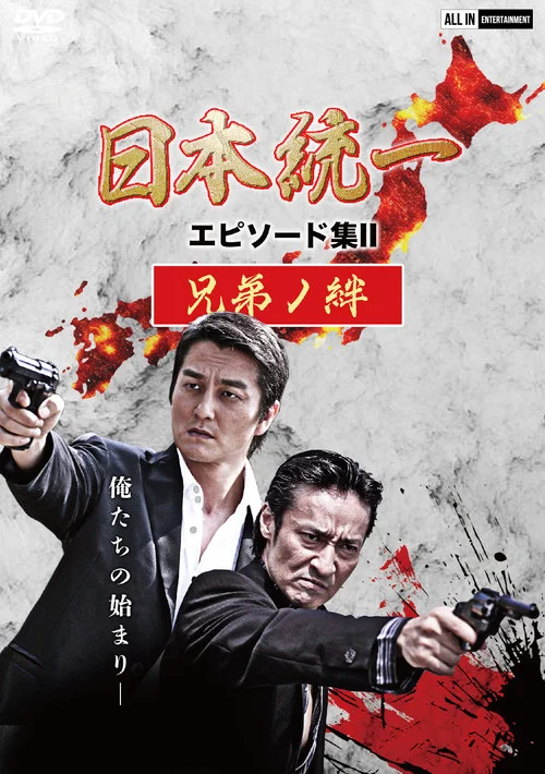 Unification of Japan Episode Collection II: The Bond of Brothers