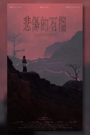 悲傷的石榴