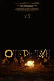 Открытие