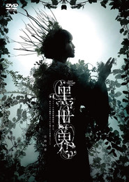 音楽朗読劇『黒世界 〜リリーの永遠記憶探訪記、或いは、終わりなき繭期にまつわる寥々たる考察について〜』日和の章