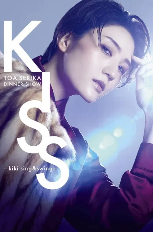 Serika Toa Dinner Show 「KISS -kiki sing&swing-」