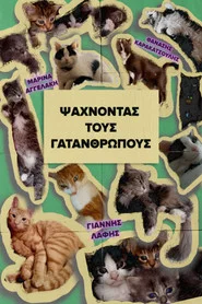 Looking for the Cat-people