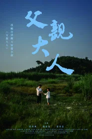 父親大人