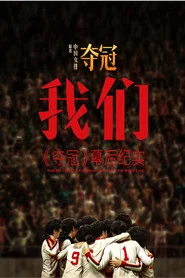 我们：《夺冠》幕后纪实 How We Leapt？- A Documentary About the Movie Leap