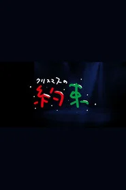 クリスマスの約束