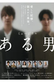 ミュージカル「ある男」
