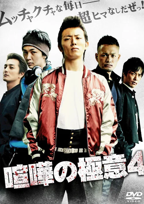 Kenka no Gokui 4