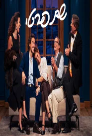 Le Prénom: Haifa theater