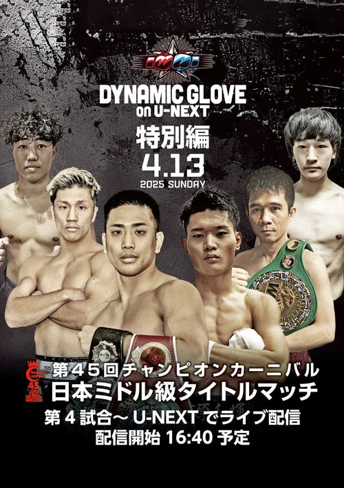 DYNAMIC GLOVE on U-NEXT Special Edition