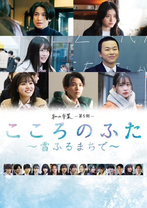 Kokoro no Futa: Yuki Furu Machi De