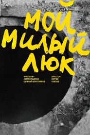 Мой милый люк