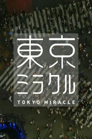 ＮＨＫスペシャル　東京ミラクル