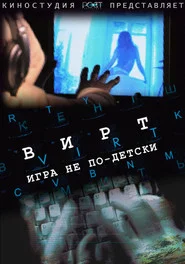 Вирт: Игра не по-детски