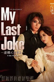 My Last Joke -Living in Fiction-