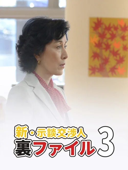 Shin Jidan Koshonin Ura File 3