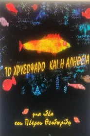 THE GOLDFISH AND THE TRUTH